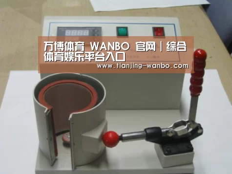 万博体育案例展示六(图1)