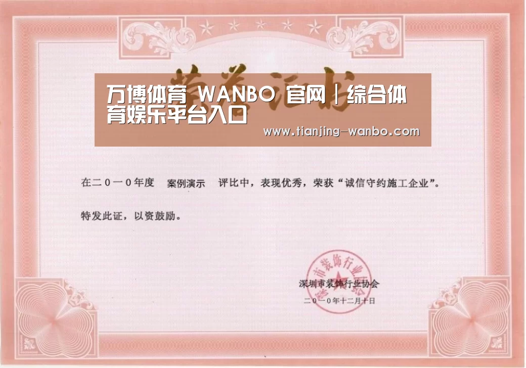 万博体育荣誉证书一(图1)