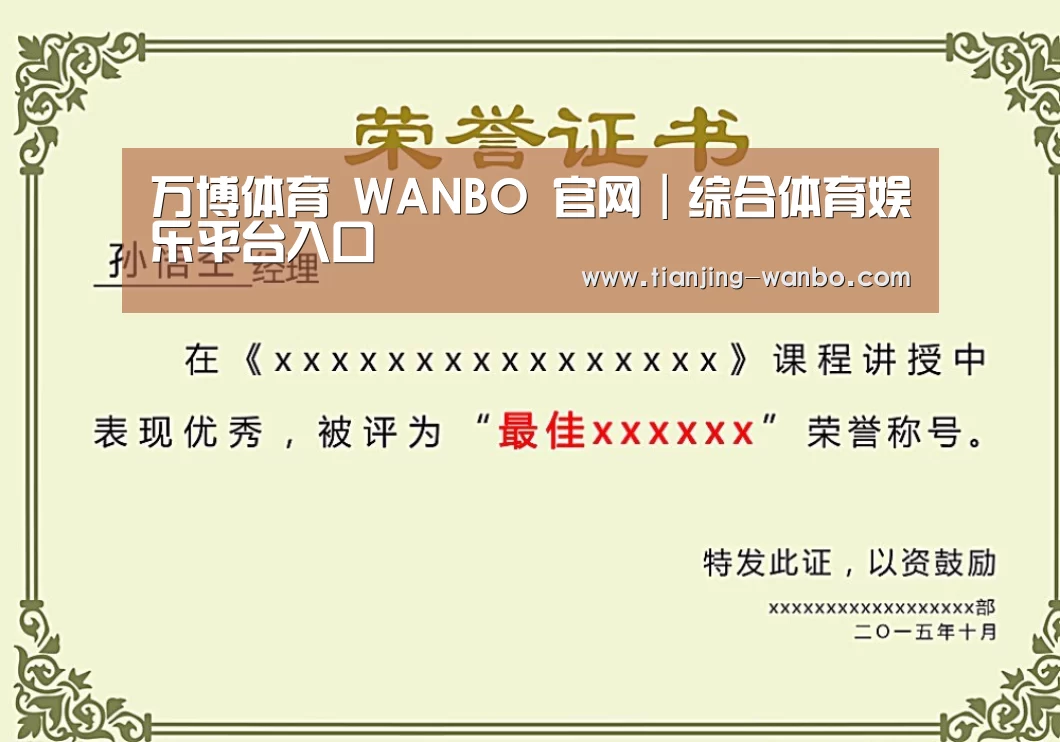 万博体育荣誉证书二