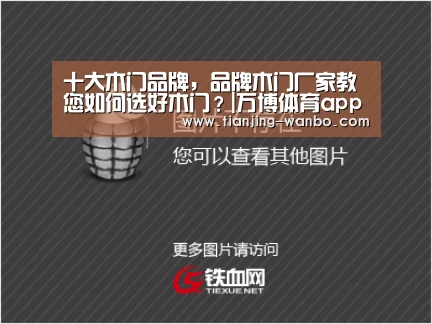 十大木门品牌,品牌木门厂家教您如何选好木门?|万博体育app(图1) 万博体育