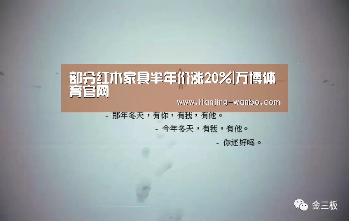 部分红木家具半年价涨20%|万博体育官网(图2) 万博体育app